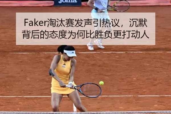 Faker淘汰赛发声引热议，沉默背后的态度为何比胜负更打动人